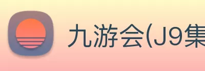 九游会(J9集团)·官方网站 logo